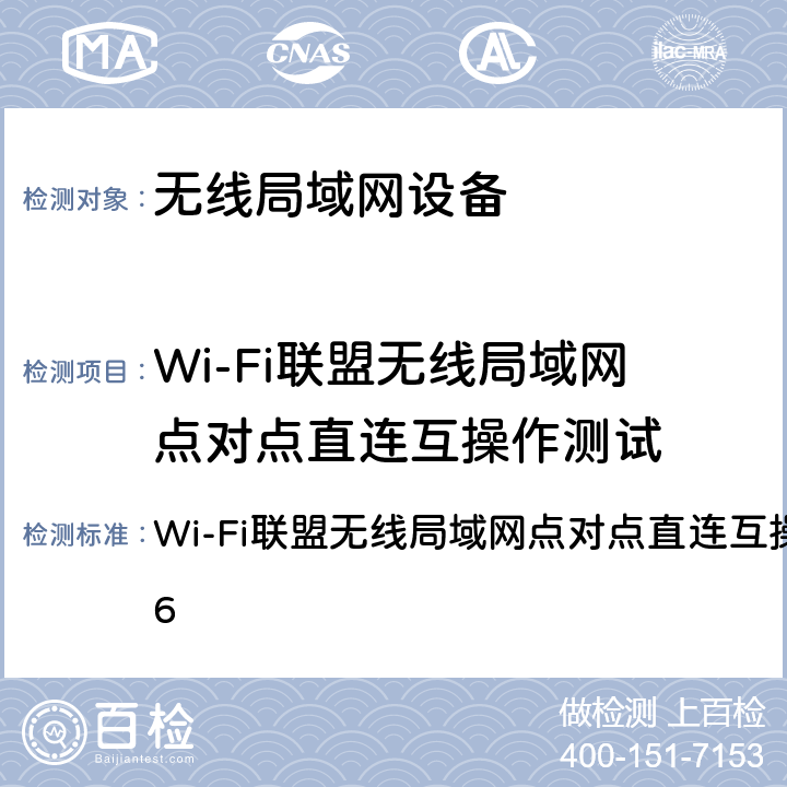 Wi-Fi联盟无线局域网点对点直连互操作测试 《Wi-Fi联盟无线局域网点对点直连互操作测试方法V1.2》,2014 Wi-Fi联盟无线局域网点对点直连互操作测试方法V1.6