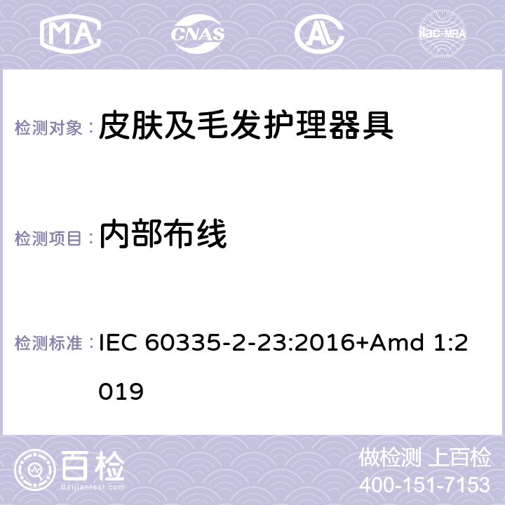 内部布线 家用和类似用途电器的安全 第2-23部分: 皮肤及毛发护理器具的特殊要求 IEC 60335-2-23:2016+Amd 1:2019 23