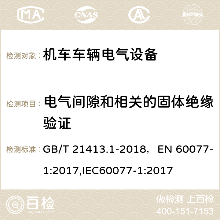 电气间隙和相关的固体绝缘验证 铁路应用 机车车辆电气设备 第1部分：一般使用条件和通用规则 GB/T 21413.1-2018，EN 60077-1:2017,IEC60077-1:2017 10.3.3.2.1