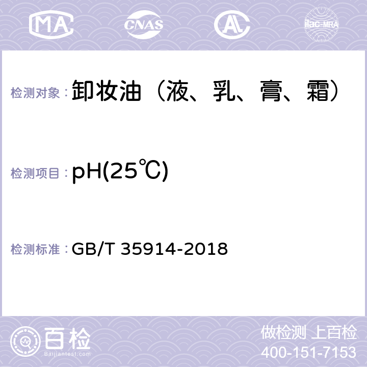 pH(25℃) 卸妆油（液、乳、膏、霜） GB/T 35914-2018 6.2.1