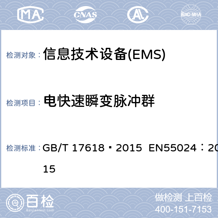 电快速瞬变脉冲群 信息技术设备 抗扰度 限值和测量方法 GB/T 17618—2015 EN55024：2015