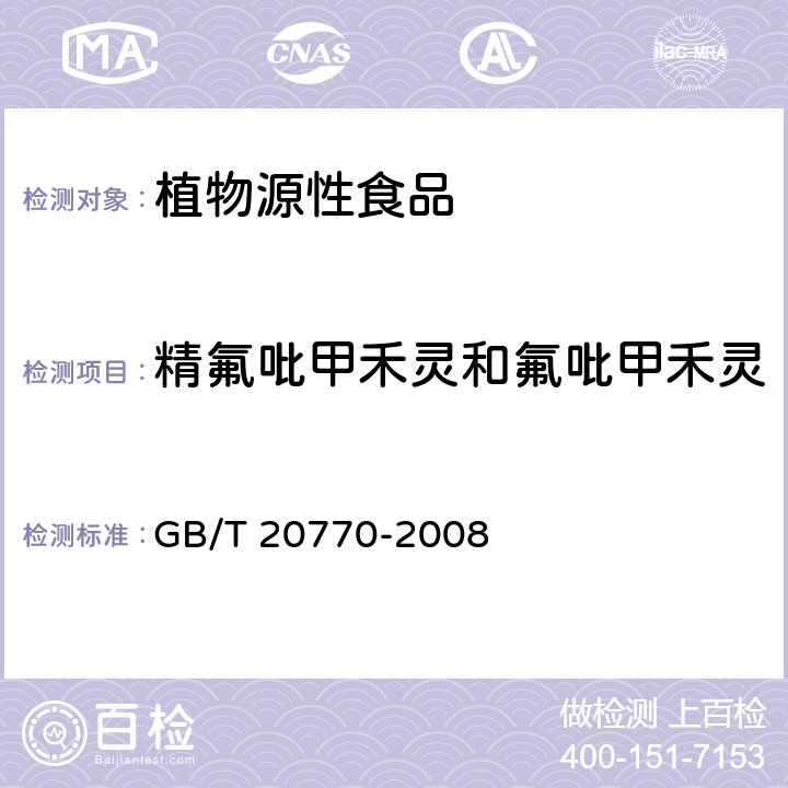 精氟吡甲禾灵和氟吡甲禾灵 粮谷中486种农药及相关化学品残留量的测定 液相色谱-串联质谱法 GB/T 20770-2008