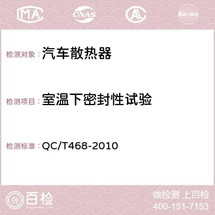 室温下密封性试验 汽车散热器 QC/T468-2010 5.1