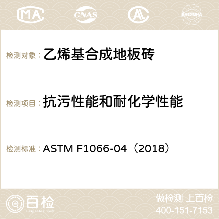 抗污性能和耐化学性能 乙烯基合成地板砖标准规范 ASTM F1066-04（2018） 8.3