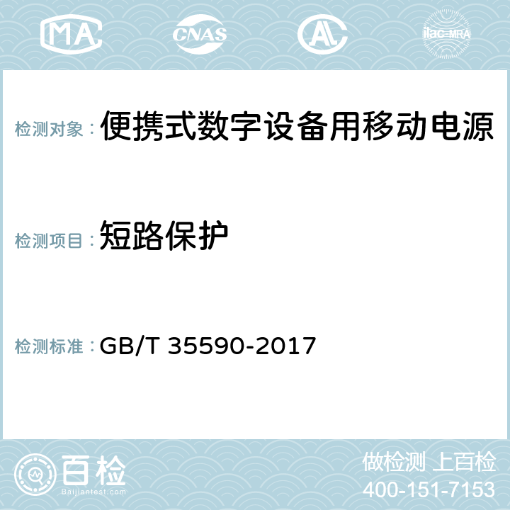 短路保护 信息技术 便携式数字设备用移动电源通用规范 GB/T 35590-2017 4.4.3/5.6.3