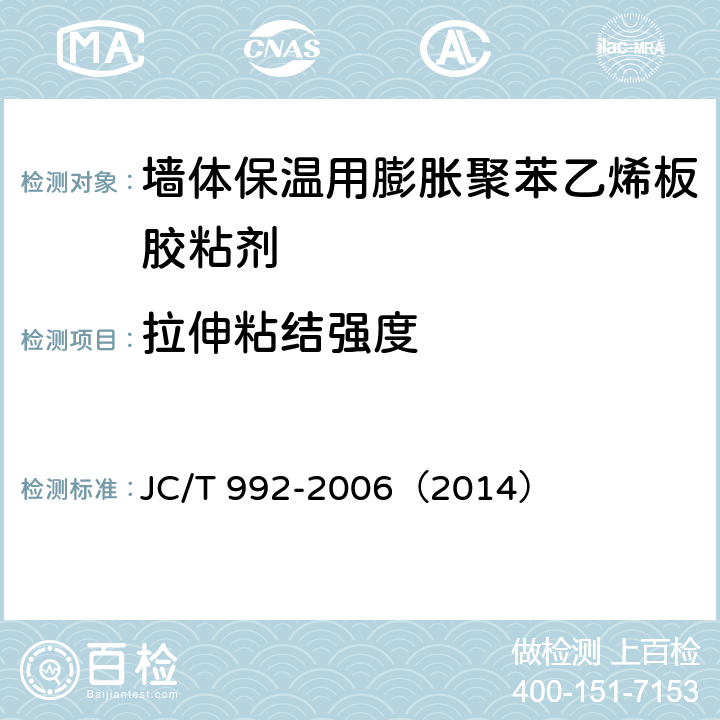 拉伸粘结强度 《墙体保温用膨胀聚苯乙烯板胶粘剂》 JC/T 992-2006（2014） （附录A）