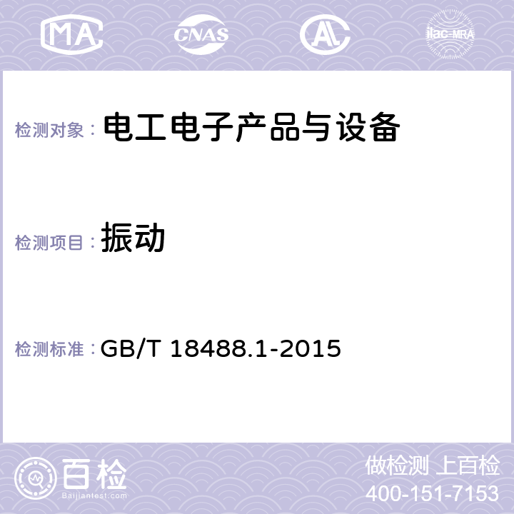 振动 电动汽车用驱动电机系统 第1部分：技术条件 GB/T 18488.1-2015 5.6.4