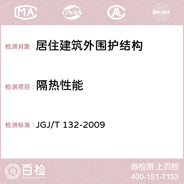 隔热性能 《居住建筑节能检测标准》 JGJ/T 132-2009 （9）