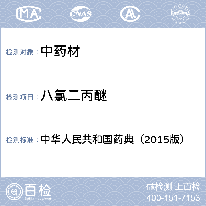 八氯二丙醚 通则 2341 农药残留测定法第四法1.气相色谱-串联质谱法 中华人民共和国药典（2015版）