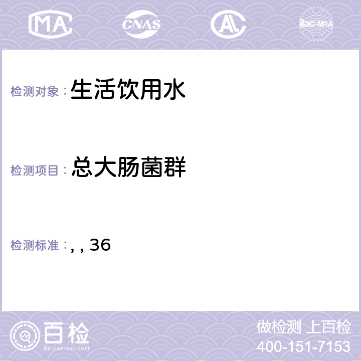 总大肠菌群 卫法监发【2001】161号 生活饮用水卫生规范 （中华人民共和国卫生部卫生法制与监督司，2001年6月） 36 总大肠菌群