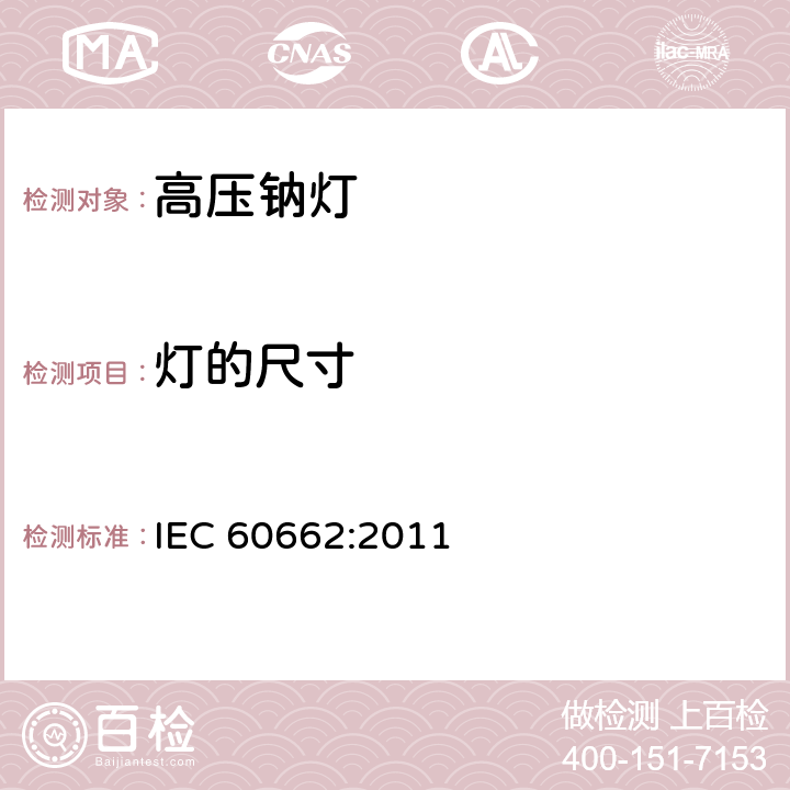 灯的尺寸 高压钠灯 IEC 60662:2011 6