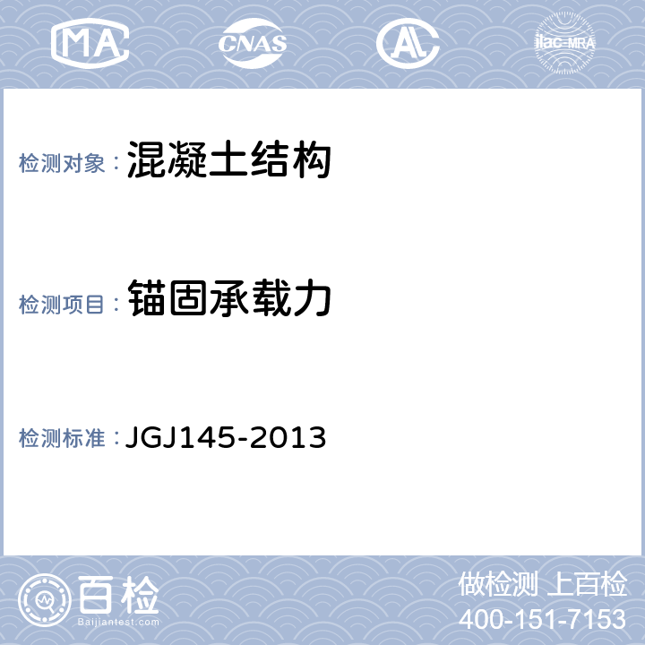 锚固承载力 混凝土结构后锚固技术规程 JGJ145-2013 附录C