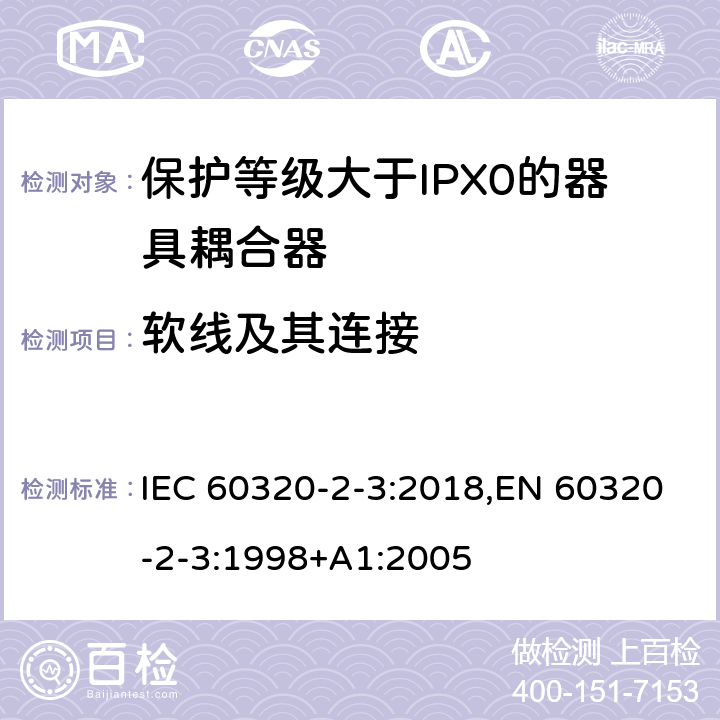 软线及其连接 家用和类似用途器具耦合器 第2-3部分:防护等级大于IPX0的器具耦合器 IEC 60320-2-3:2018,EN 60320-2-3:1998+A1:2005 22