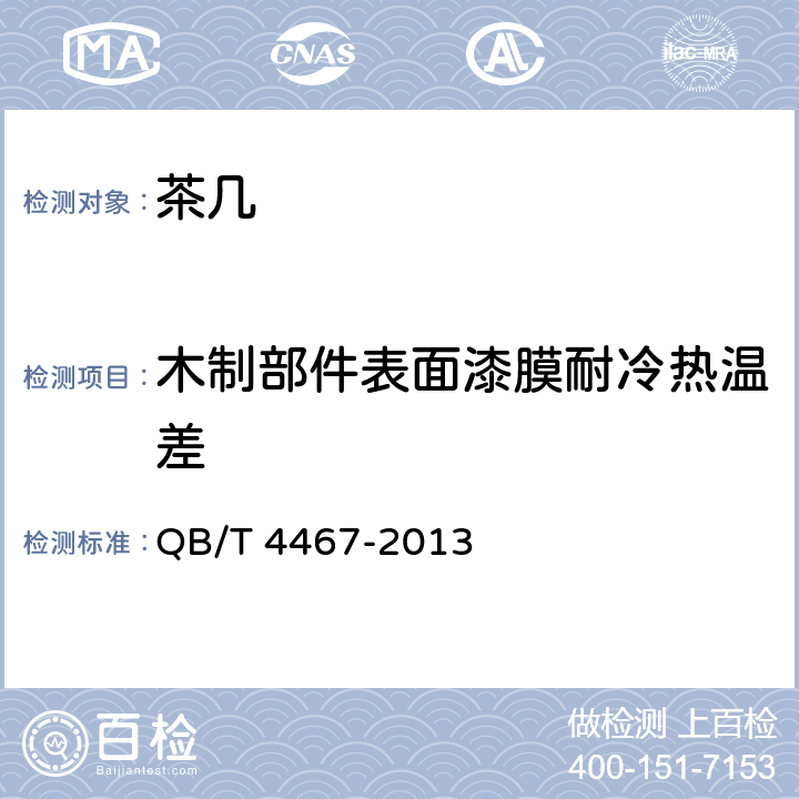 木制部件表面漆膜耐冷热温差 茶几 QB/T 4467-2013 6.5/7.5.4