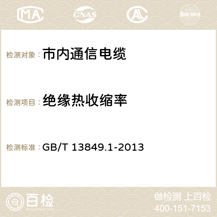 绝缘热收缩率 聚烯烃绝缘聚烯烃护套 市内通信电缆 第1部分：总则 GB/T 13849.1-2013