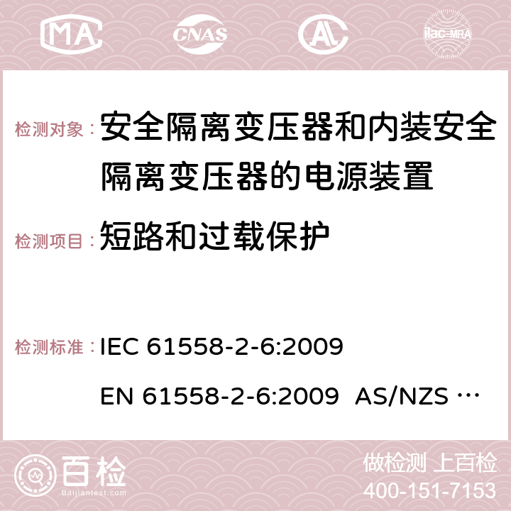 短路和過載保護 電源電壓為1100V及以下的變壓器、電抗器、電源裝置和類似產(chǎn)品的安全 第2-6部分：安全隔離變壓器和內(nèi)裝安全隔離變壓器的電源裝置的特殊要求和試驗 IEC 61558-2-6:2009 EN 61558-2-6:2009 AS/NZS 61558.2.6:2009+A1:2012 15