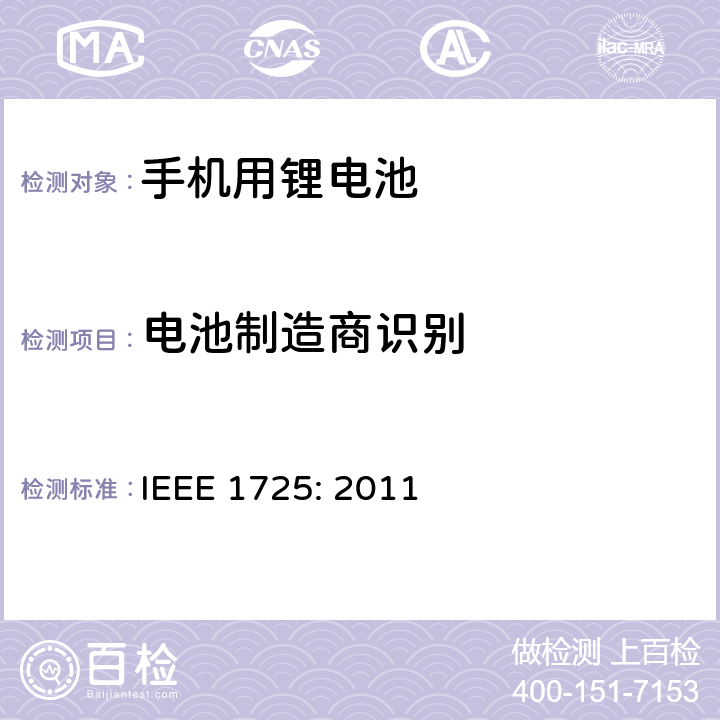 电池制造商识别 蜂窝电话用可充电电池的IEEE标准IEEE1725:2011 IEEE 1725: 2011 6.2.2.4