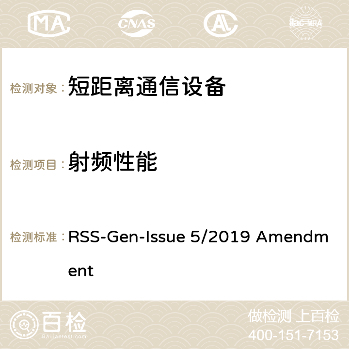 射频性能 无线电设备符合性的一般要求 RSS-Gen-Issue 5/2019 Amendment 1.0