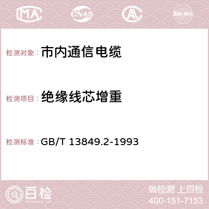 绝缘线芯增重 聚烯烃绝缘聚烯烃护套 市内通信电缆 第2部分： 铜芯、实心或泡沫（带皮泡沫）聚烯烃绝缘、非填充式、挡潮层聚乙烯护套市内通信电缆 GB/T 13849.2-1993