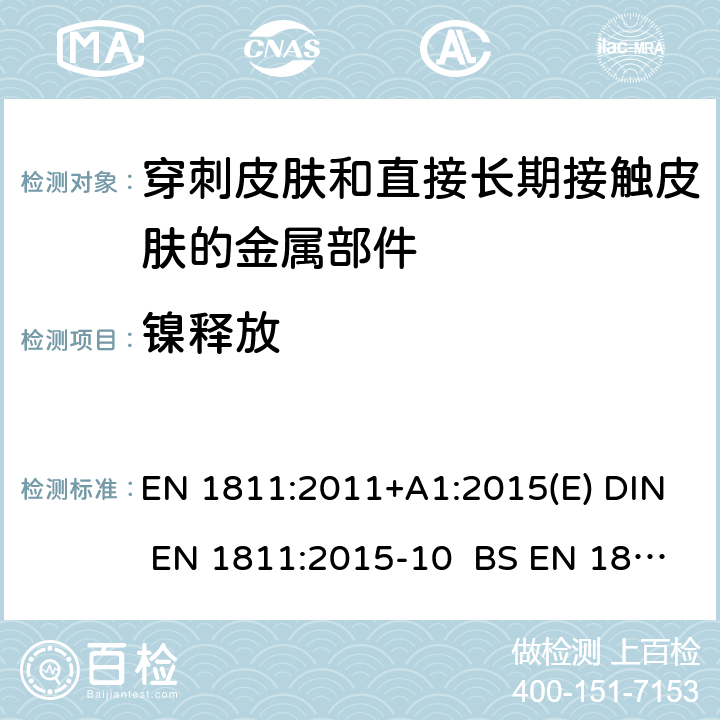 镍释放 穿刺皮肤和直接长期接触皮肤的产品中镍释放含量的参考测试方法 EN 1811:2011+A1:2015(E) DIN EN 1811:2015-10 BS EN 1811:2011+A1:2015