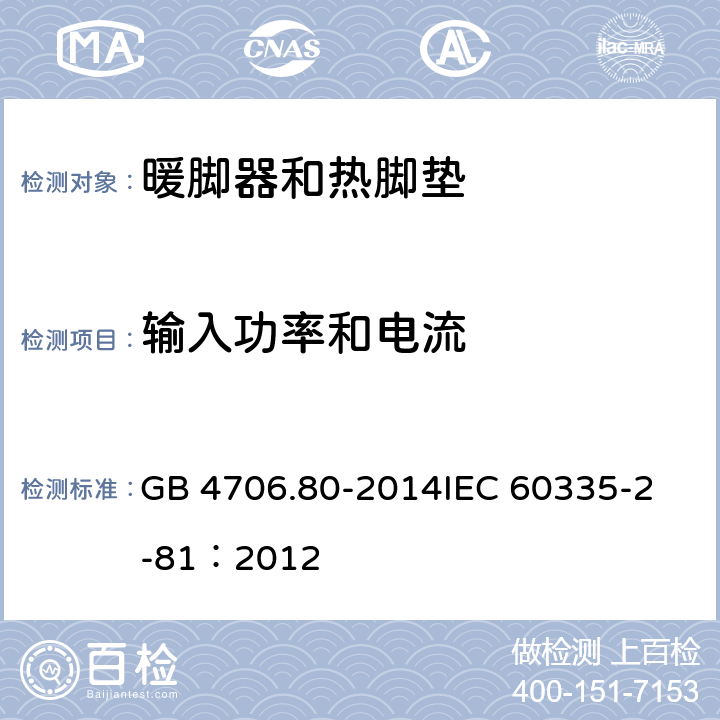 输入功率和电流 家用和类似用途电器的安全 暖脚器和热脚垫的特殊要求 GB 4706.80-2014
IEC 60335-2-81：2012 10