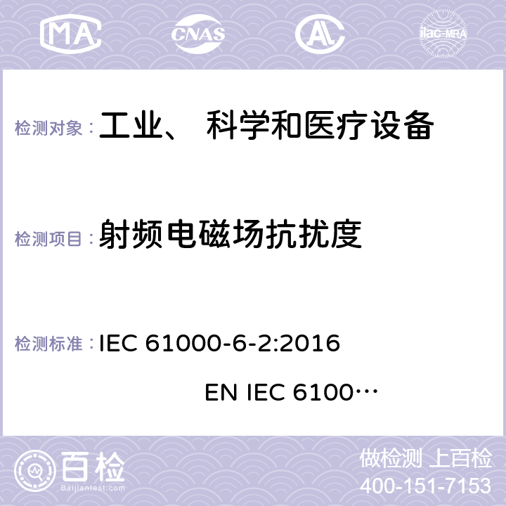 射频电磁场抗扰度 电磁兼容 通用标准 工业环境中的抗扰度试验 IEC 61000-6-2:2016 EN IEC 61000-6-2:2019 8.0