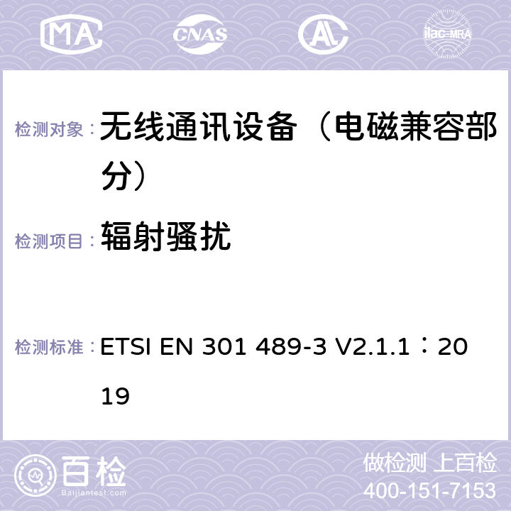 辐射骚扰 射频设备和服务的电磁兼容性（EMC）标准；第3部分：工作在9kHz到246GHz范围的短距离设备的特定条件;涵盖指令2014/53/EU第3.1(b)条基本要求的协调标准 ETSI EN 301 489-3 V2.1.1：2019 7.2