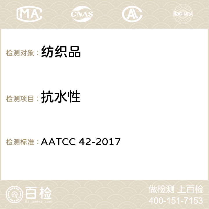 抗水性 织物抗水性能测试-冲击渗透法 AATCC 42-2017