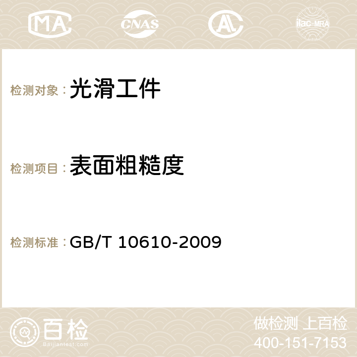 表面粗糙度 产品几何技术规范（GPS) 表面结构 轮廓法 评定表面结构的规则和方法 GB/T 10610-2009