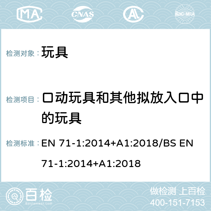 口动玩具和其他拟放入口中的玩具 玩具安全-第1部分：机械和物理性能 EN 71-1:2014+A1:2018/BS EN 71-1:2014+A1:2018 4.11