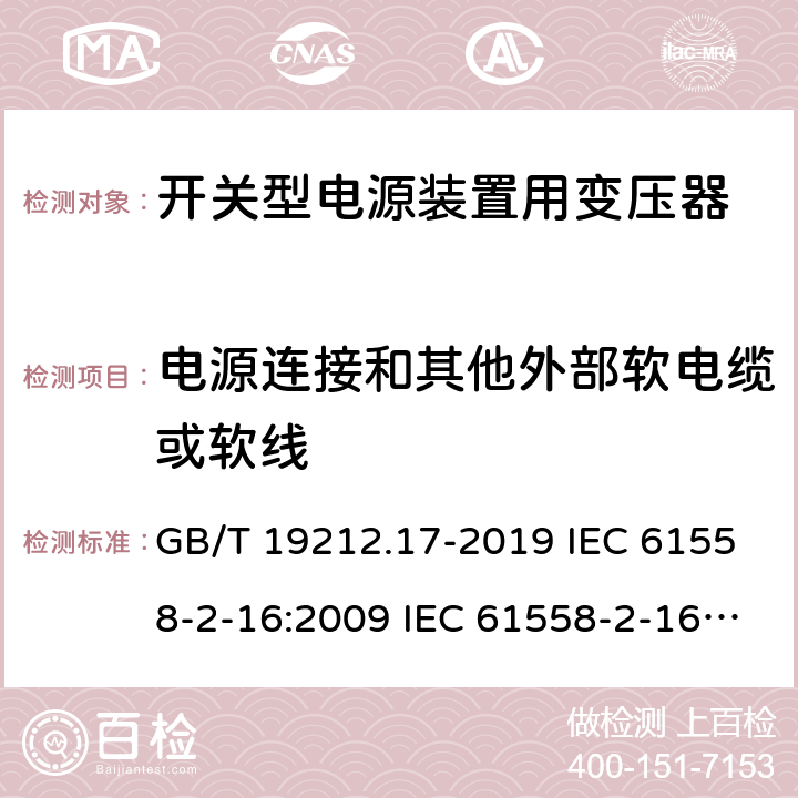 电源连接和其他外部软电缆或软线 电源电压为1 100V及以下的变压器、电抗器、电源装置和类似产品的安全 第17部分：开关型电源装置和开关型电源装置用变压器的特殊要求和试验 GB/T 19212.17-2019 IEC 61558-2-16:2009 IEC 61558-2-16:2013