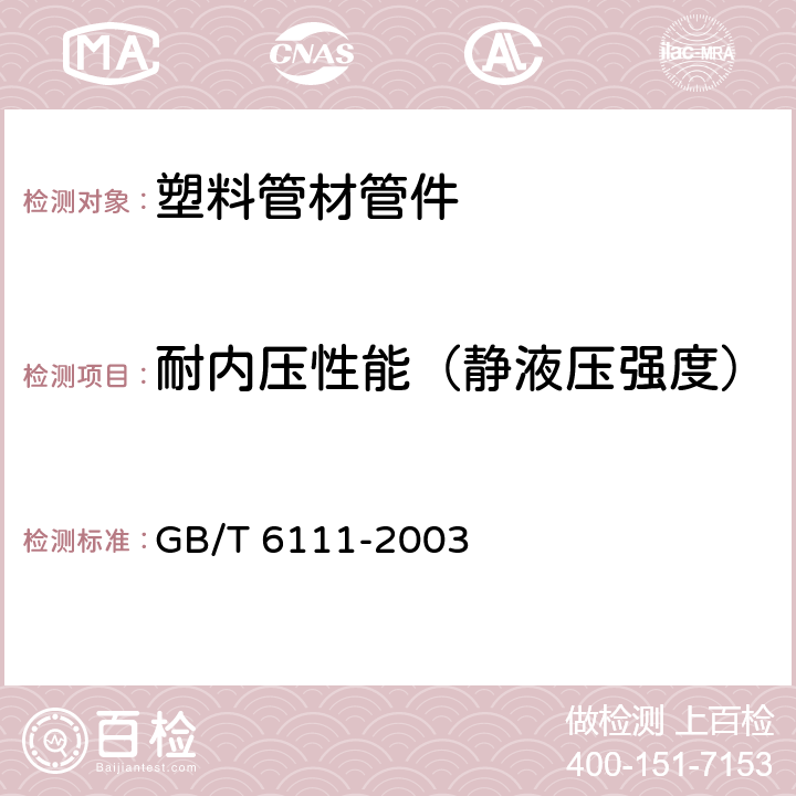 耐内压性能（静液压强度） 流体输送用热塑性塑料管材耐内压试验方法 GB/T 6111-2003