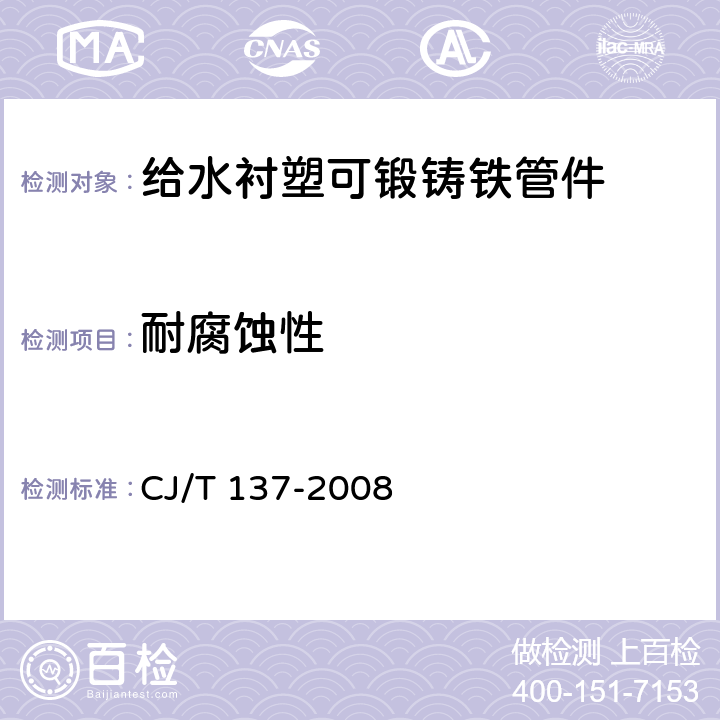 耐腐蚀性 给水衬塑可锻铸铁管件 CJ/T 137-2008 附录B