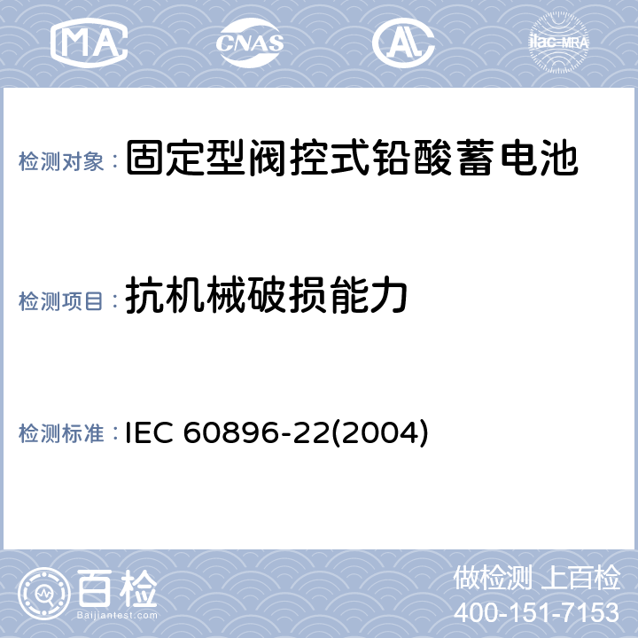 抗机械破损能力 固定型阀控式铅酸蓄电池-技术要求 IEC 60896-22(2004) 6.21