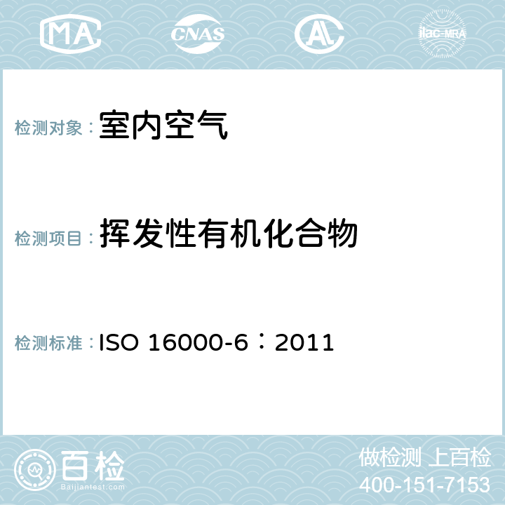 挥发性有机化合物 室内空气 室内和测试舱空气中挥发性有机物的测定 吸附管采样、热解析和气相色谱/质谱法 ISO 16000-6：2011