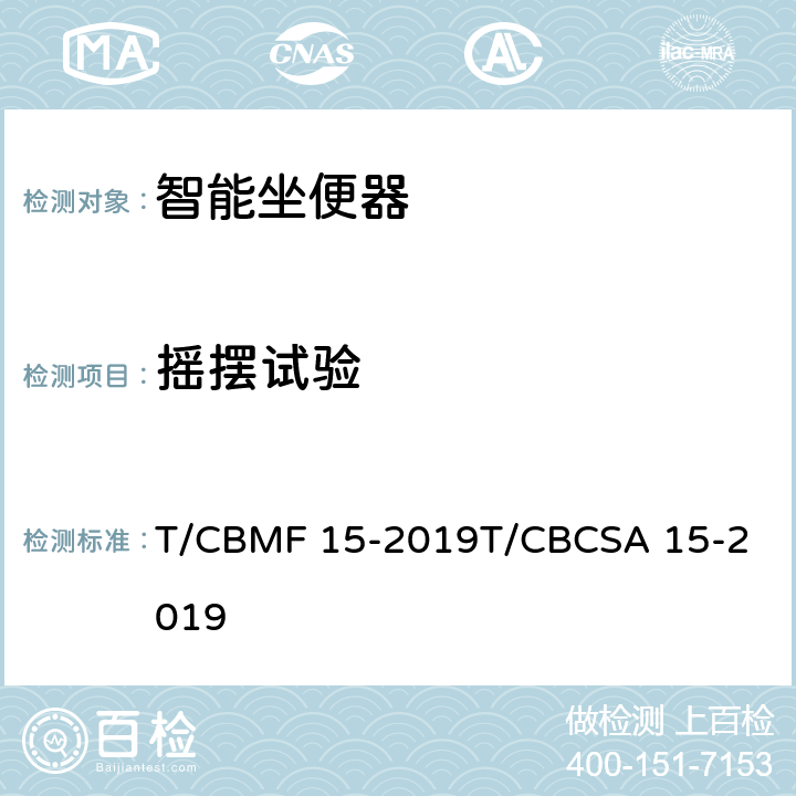 摇摆试验 智能坐便器 T/CBMF 15-2019
T/CBCSA 15-2019 9.4.5.4