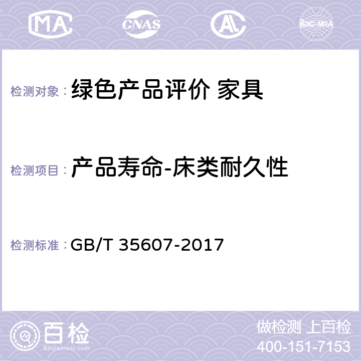 产品寿命-床类耐久性 绿色产品评价 家具 GB/T 35607-2017 6.4