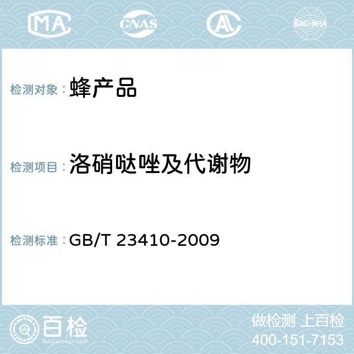 洛硝哒唑及代谢物 蜂蜜中硝基咪唑类药物及其代谢物残留量的测定 液相色谱-质谱-质谱法 GB/T 23410-2009