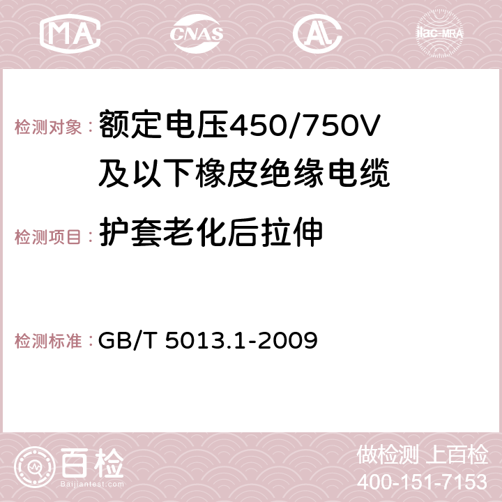 护套老化后拉伸 额定电压450/750V及以下橡皮绝缘电缆 第1部分：一般要求 GB/T 5013.1-2009 5.5.4