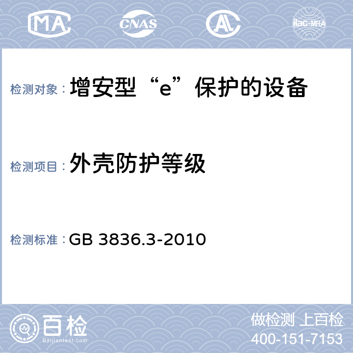 外壳防护等级 爆炸性环境 第3部分：由增安型“e”保护的设备 GB 3836.3-2010 4.9