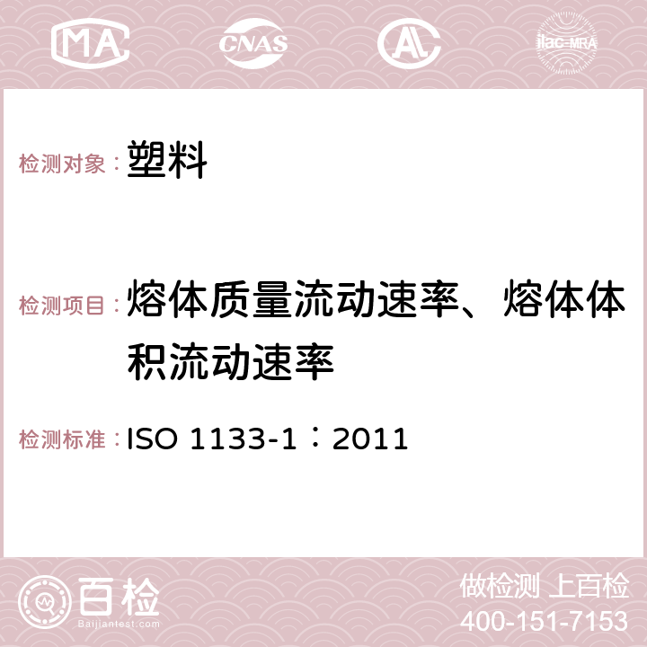 熔体质量流动速率、熔体体积流动速率 塑料.测定热塑塑料的熔体质量流动速率(MFR)和熔体容积流量速率(MVR).第1部分:标准方法 ISO 1133-1：2011