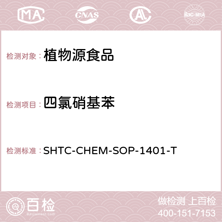 四氯硝基苯 茶叶中504种农药及相关化学品残留量的测定 气相色谱-串联质谱法和液相色谱-串联质谱法 SHTC-CHEM-SOP-1401-T