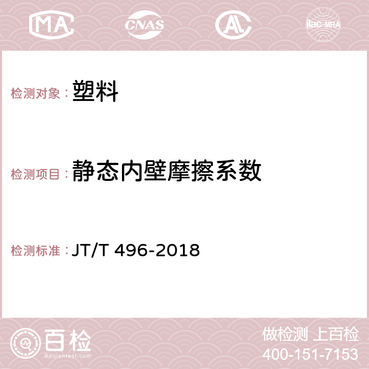 静态内壁摩擦系数 公路地下通信管道高密度聚乙烯硅芯塑料管 JT/T 496-2018 附录C