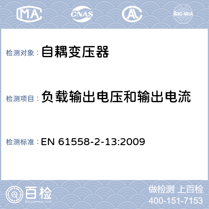 负载输出电压和输出电流 电力变压器，电源装置和类似产品的安全 第13部分：一般用途自耦变压器的特殊要求 EN 61558-2-13:2009 11