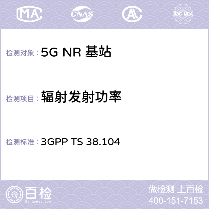 辐射发射功率 《第三代合作伙伴计划；技术规范组无线电接入网； NR；基站（BS）无线电发送和接收》 3GPP TS 38.104 9.2