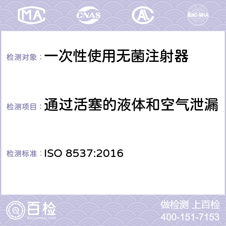 通过活塞的液体和空气泄漏 一次性使用无菌胰岛素注射器，带针或不带针 ISO 8537:2016 5.11.3/附录E/B