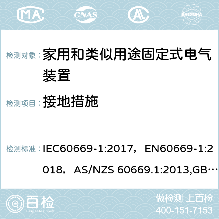 接地措施 家用和类似用途固定式电气装置的开关 第 1 部分:通用要求 IEC60669-1:2017，EN60669-1:2018，AS/NZS 60669.1:2013,GB16915.1-2014,J60669-1(H26) JIS C 8281-1：2011 11