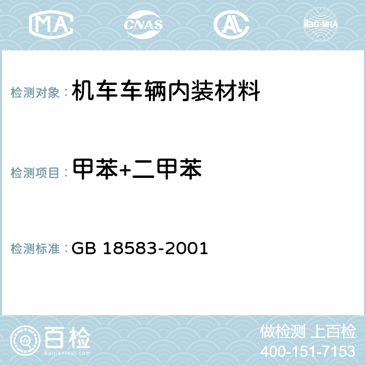 甲苯+二甲苯 室内装饰装修材料 胶粘剂中有害物质限量 GB 18583-2001 4.3 附录C