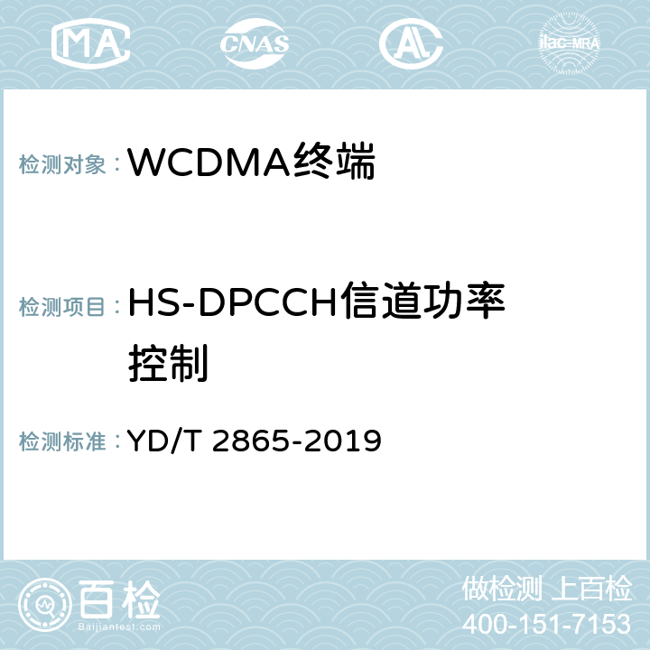 HS-DPCCH信道功率控制 《LTE/TD-SCDMA/WCDMA/GSM(GPRS)多模双卡多待终端设备测试方法》 YD/T 2865-2019 5.2