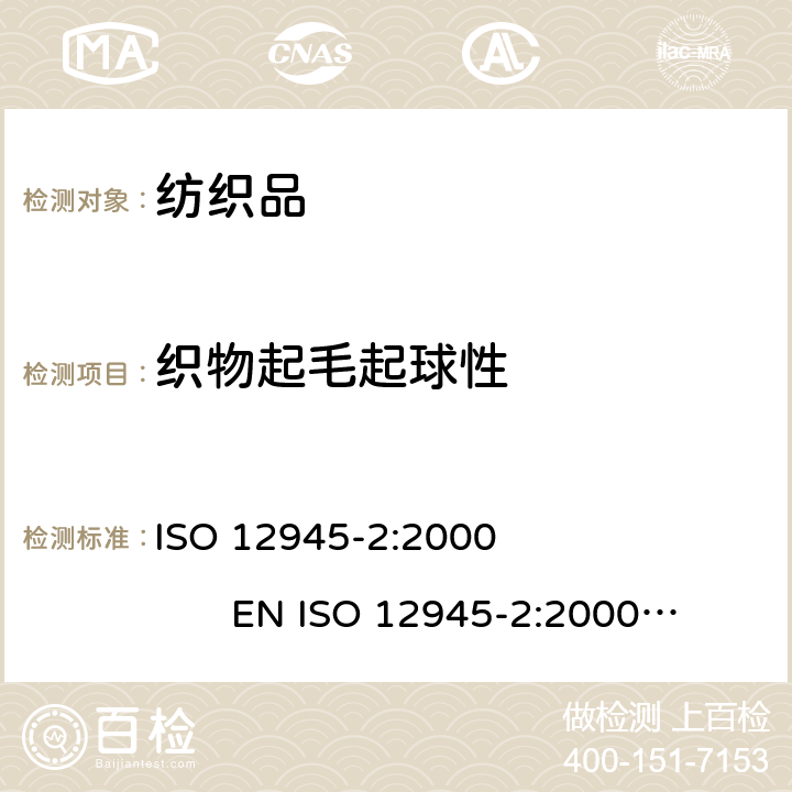 织物起毛起球性 纺织品 织物表面起毛起球倾向的测定 第2部分：马丁代尔法 ISO 12945-2:2000 EN ISO 12945-2:2000BS EN ISO 12945-2:2000DIN EN ISO 12945-2:2000NF EN ISO 12945-2:2000